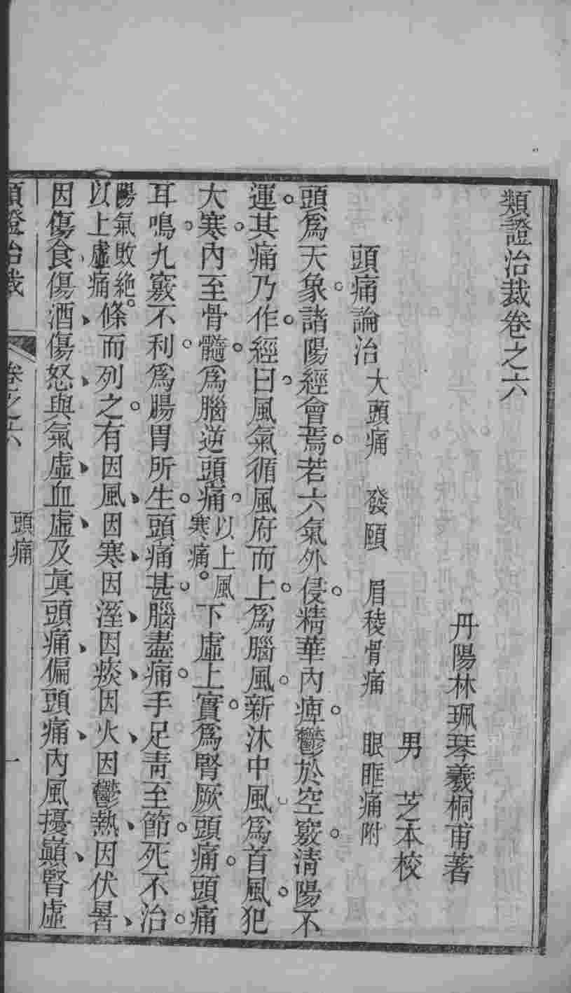 类证治裁  卷6